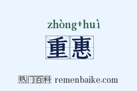 重惠是什么意思的图片